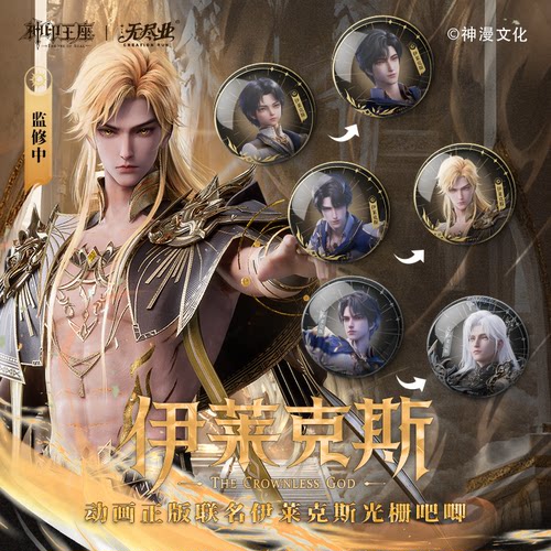 《神印王座》动画正版联名伊莱克斯光栅吧唧