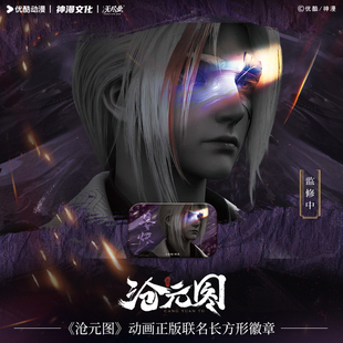《沧元图》动画正版联名长方形徽章