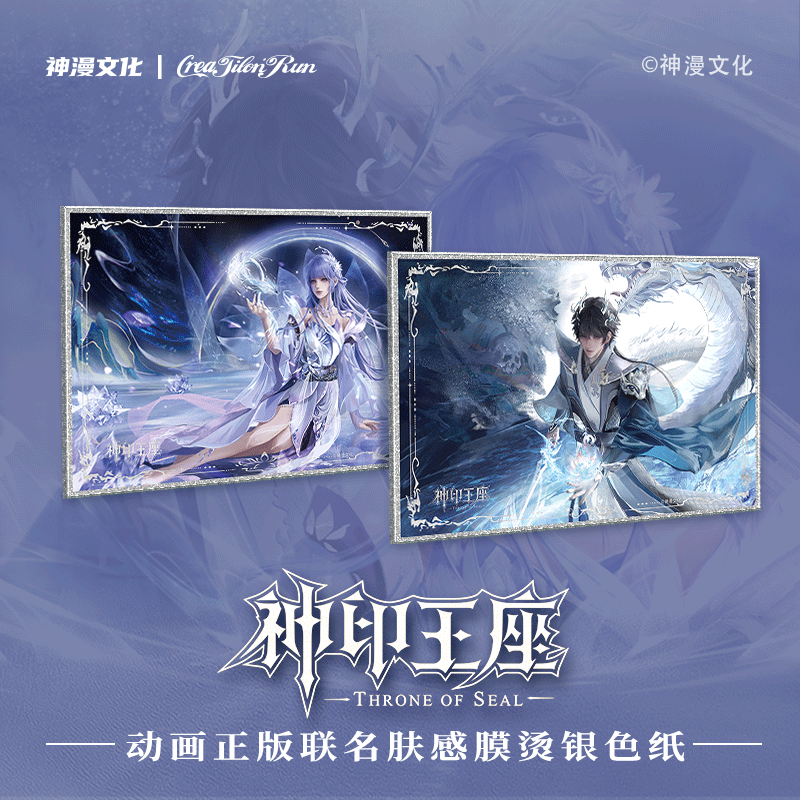 神印王座动画正版联名肤感膜烫银色纸