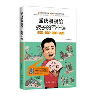 【官方正版】嘉庆叔叔给孩子的写作课