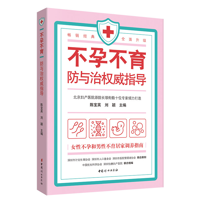【官方正版】不孕不育防与治权威指导（顾秀莲推荐！北京妇产医院原院长与数十位权威专家倾力打造！）