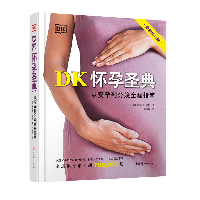 【官方正版】DK怀孕圣典（全新修订版）：从受孕到分娩全程指南