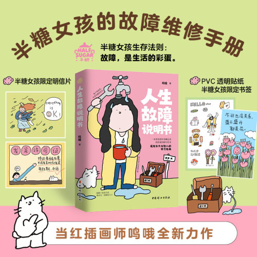 【官方正版】人生故障说明书