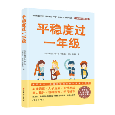 【官方正版】平稳度过一年级：教育部人文社科研究项目成果，写给一年级家长孩子全方位指导手册