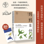 官方正版 妈妈是什么2
