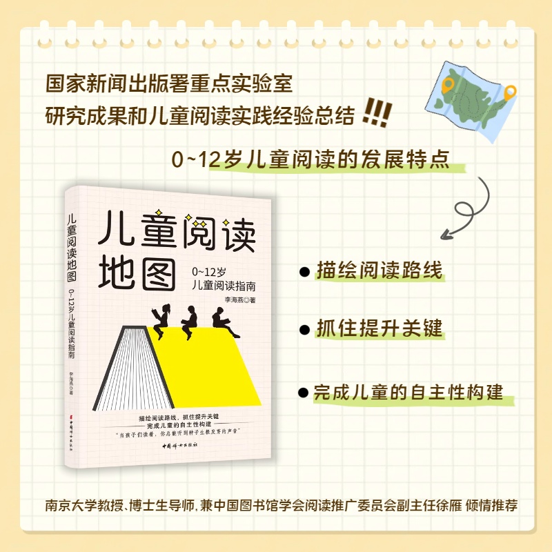 【官方正版】儿童阅读地图：0~12岁儿童阅读指南  国家新闻出版署重点实验室研究成果和儿童阅读实践经验总结！  中国妇女出版社