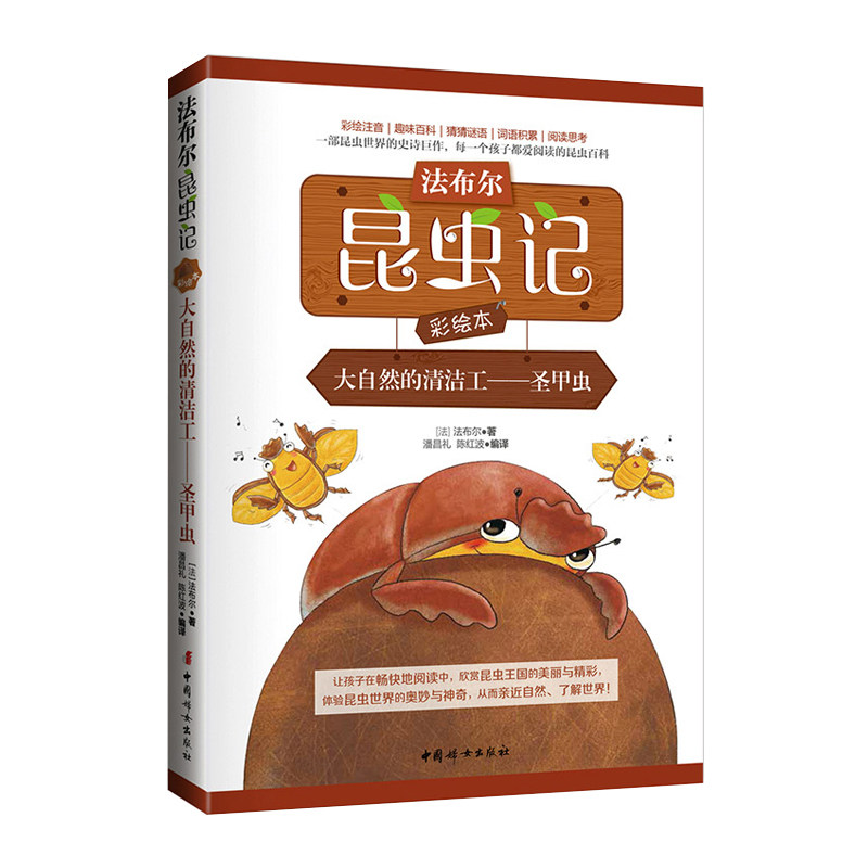 【官方正版 现货包邮】法布尔昆虫记彩绘本 大自然的清洁工:圣甲虫