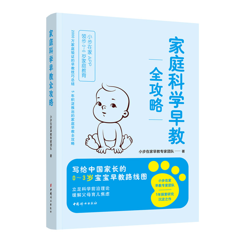 【官方正版】家庭科学早教全攻略：小步在家专家团队5年沉淀之作，领步0~6岁家庭教育
