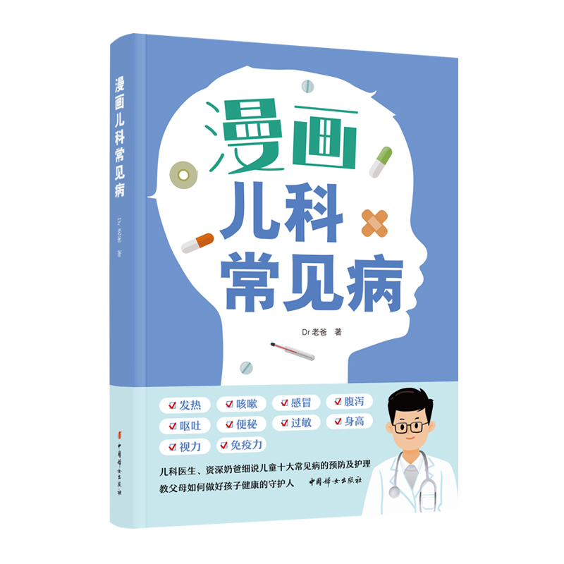 【官方正版】漫画儿科常见病 ：儿科医生、资深奶爸说儿童十大常见病的预防护理， 教父母如何做好孩子健康的守护人