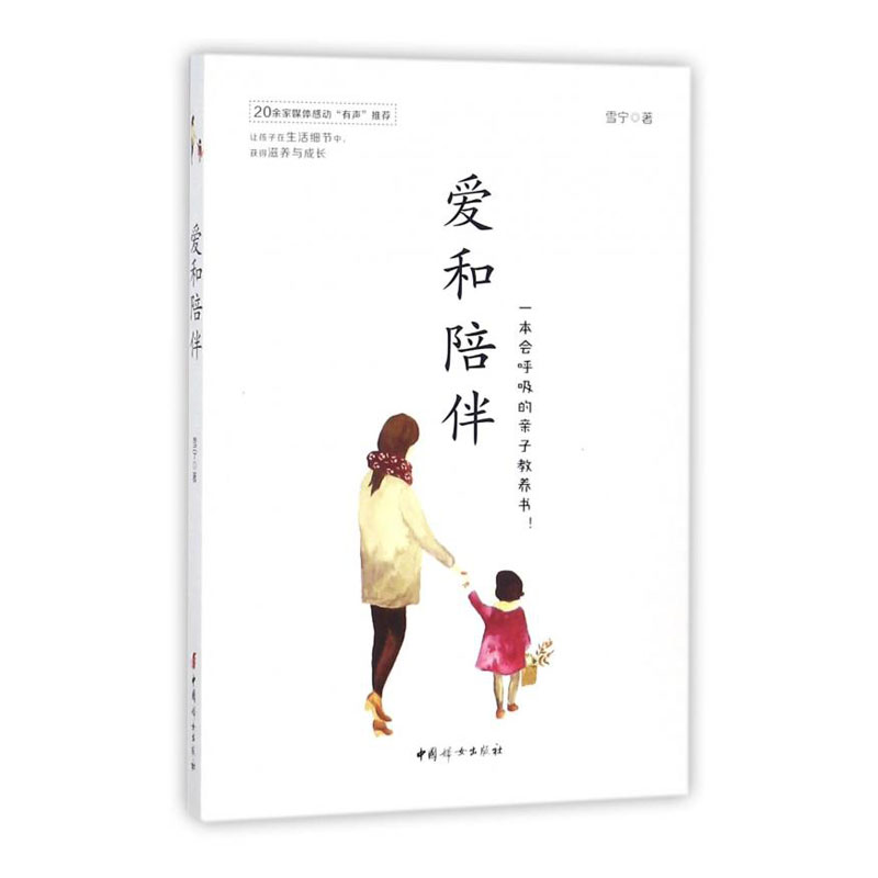 【官方正版 现货包邮】爱和陪伴  雪宁 高质量陪伴孩子生活成长 家庭