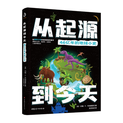 【官方正版】从起源到今天：46亿年的地球小史  青少年都要读的生命进化史，历史和自然交相辉映、野性与文明相互融合的传奇