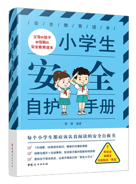 【官方正版】小学生安全自护手册：每个小学生都应该认真阅读的安全自救书