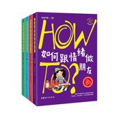 如何跟爸爸妈妈沟通 官方正版 系列 情绪做朋友 How 友谊 如何获得真诚 青春期实验室 全4册 如何拥有高效学习力
