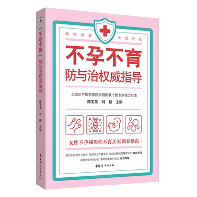 【官方正版】不孕不育防与治权威指导（顾秀莲推荐！北京妇产医院原院长与数十位权威专家倾力打造！）