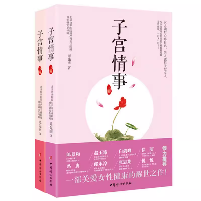 【官方正版】子宫情事（上下卷）：一部关爱女性健康的醒世之作！