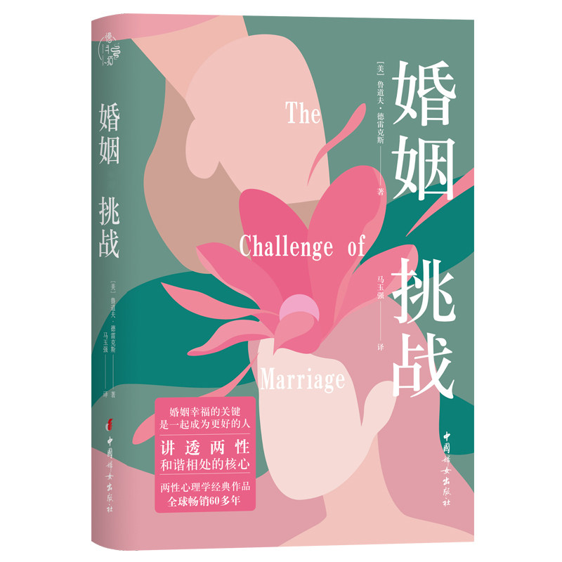 【官方正版】婚姻 挑战:讲透两性和谐相处的核心,看清两性情感真相