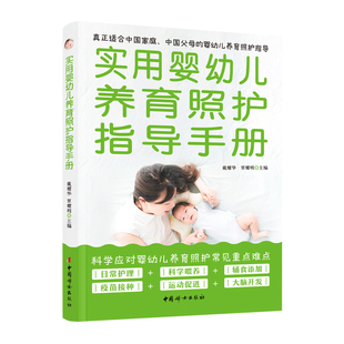 实用婴幼儿养育照护指导手册——真正适合中国家庭 中国父母 中国妇女出版 婴幼儿家庭养育 现货 官方正版 包邮 照护指南 社