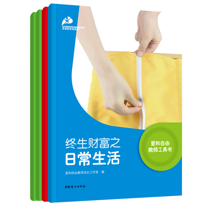 【官方正版】爱和自由教师工具书（全四册）孙瑞雪教育机构教师用书，针对3-7岁儿童教育教学