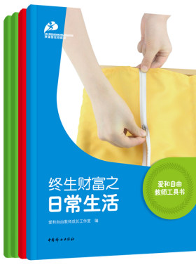 【官方正版】爱和自由教师工具书（全四册）孙瑞雪教育机构教师用书，针对3-7岁儿童教育教学