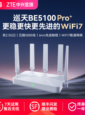 ZTE中兴路由器巡天BE5100Pro＋双2.5G网口WiFi7千兆双频家用全屋大中户型子母路由高速穿墙游戏电竞mesh组网