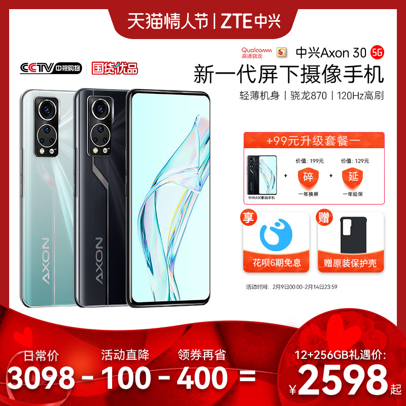 【吴京代言】至高省500元/中兴Axon30屏下摄像手机骁龙870直屏120Hz快充55W大电池智能游戏5G手机