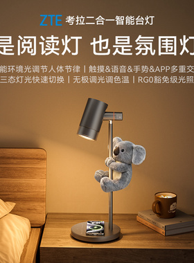 ZTE中兴考拉智能台灯护眼学习专用儿童学生书桌卧室书房床头灯