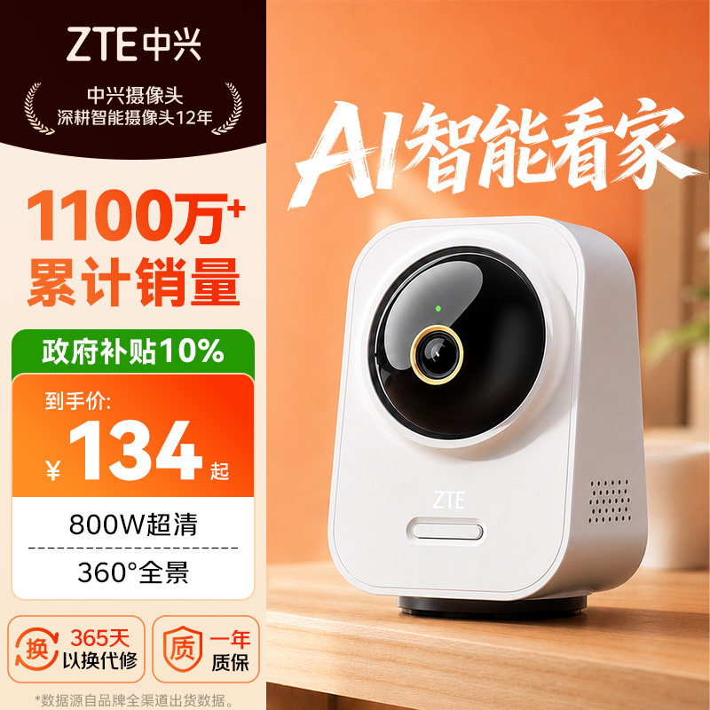【政府补贴10%】ZTE中兴监控摄像头sc80小兴看看sc50家用摄像影机室内桌面录像器800W时钟26新款智能宠物婴儿