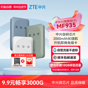 ZTE中兴MF935随身wifi免插卡带电池4G移动电信无线网卡路由器宿舍神器高速通用流量不限速随身wifi随身无线