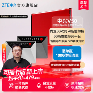 ZTE中興V50隨身WiFi新品 老羅推薦 內(nèi)置5G雙網(wǎng)AI智能切換GPS定位車(chē)載路由宿舍工廠(chǎng)游戲低延遲上網(wǎng)中興v50