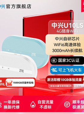 3C认证/ZTE中兴U10LS新品/U10L随身wifi移动电信4G免插卡路由器笔记本热点wifi6游戏直播中兴u10ls随身wifi