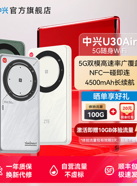 3C认证/ZTE中兴U30Air5G全球版亚太版随身WiFi车载智能双网NFC连接4500mAh大电池直播神器官方店u30air