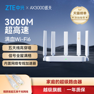 ZTE中兴AX3000M巡天版wifi6无线电竞路由器千兆端口双频家用全屋大中华户高速光纤穿墙为游戏智能子母mesh5G