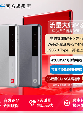 ZTE中兴M3流量大师5g随身wifi移动无线网络随身wifi中兴M3大电池长续航5G双模内置流量卡官方正品旗舰店