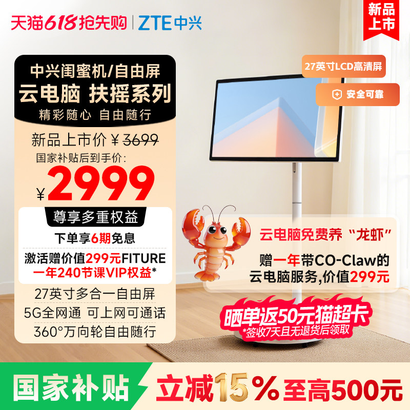 ZTE中兴闺蜜机二合一自由屏27英寸移动电视一体机5G可插卡通话平板移动KTV多合一可养龙虾的云电脑高清智慧屏