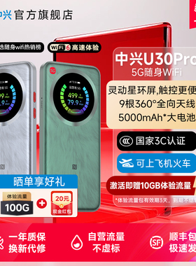 【专享】ZTE中兴U30 Pro随身WiFi新品5000mAh大电池18W快充宿舍直播户外神器路由器中兴u30pro随身WiFi新品