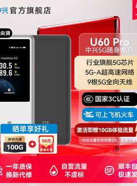 3C认证/中兴U60Pro全球版5G随身WiFi7高通X75旗舰5G芯片5G-A大电池9根5G全向天线户外直播路由器官网