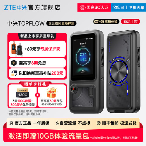 ZTE中兴TOPFLOW直播神器