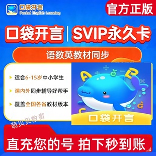 【官方直充】口袋开言会员小程序口袋开言SVIP会员速记单词王会员