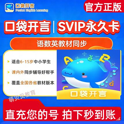 【官方直充】口袋开言会员小程序口袋开言SVIP会员速记单词王会员
