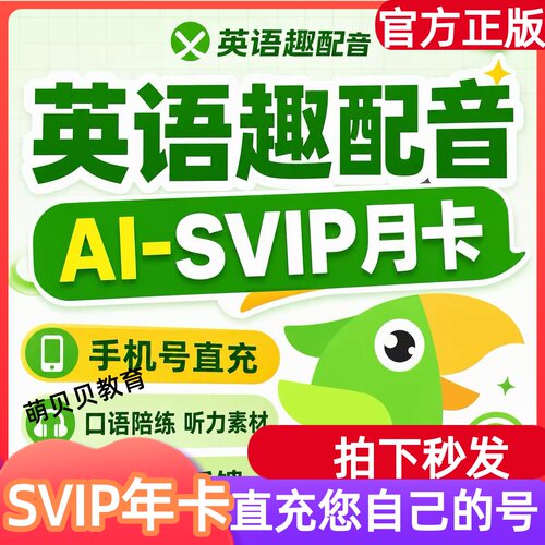 【官方直充】趣配音会员趣配音SVIP会员英语趣配音APP年卡
