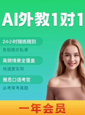 AI外教会员口AI外教VIP年卡APPAI外教一对一练口语学英语趣配音
