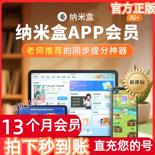 纳米盒会员纳米盒年卡纳米盒VIP课本点读纳米盒APP同步课APP