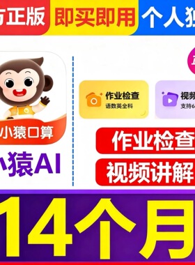 【官方直充】小猿AI会员VIP小猿口算VIP超级VIP小猿AI APP会员