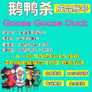 鹅鸭杀25级账号goose duck成品号 高等级账户 直登代肝经验银币