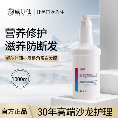威尔仕润护发根角蛋白发膜1000ml补水顺滑沙龙理发店发廊同款正品
