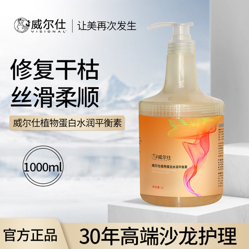 威尔仕植物蛋白水润平衡素1000ml理发店沙龙专供官方旗舰店正品
