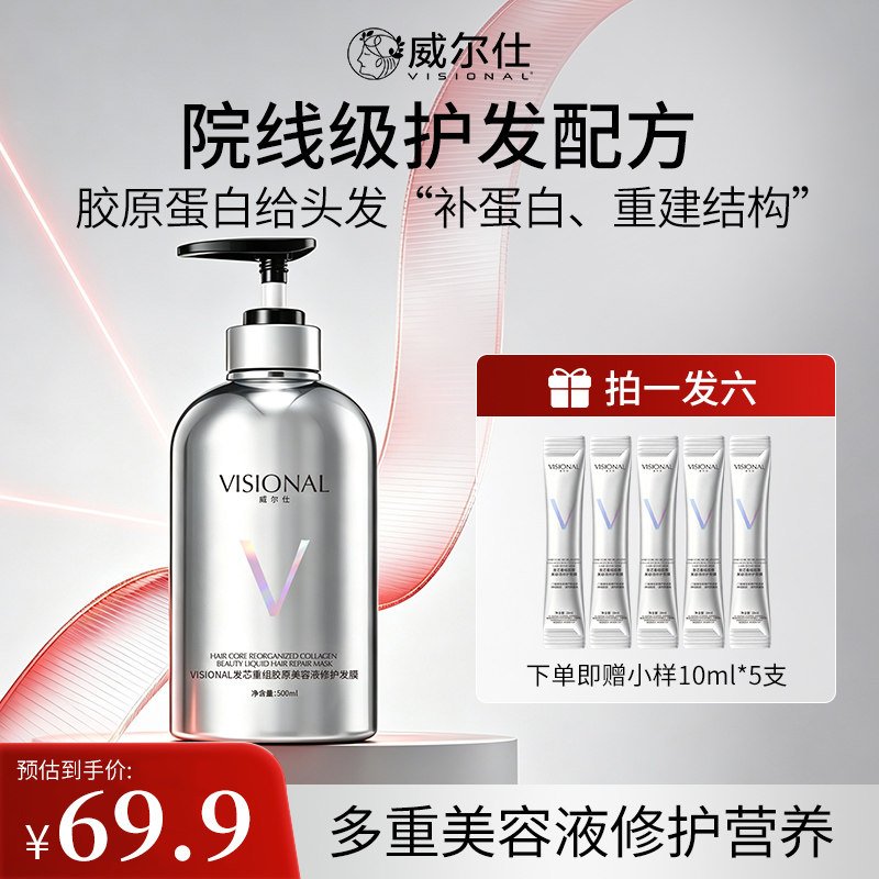 VISIONAL发芯重组胶原美容液修护发膜修复干枯补水顺滑护发素正品
