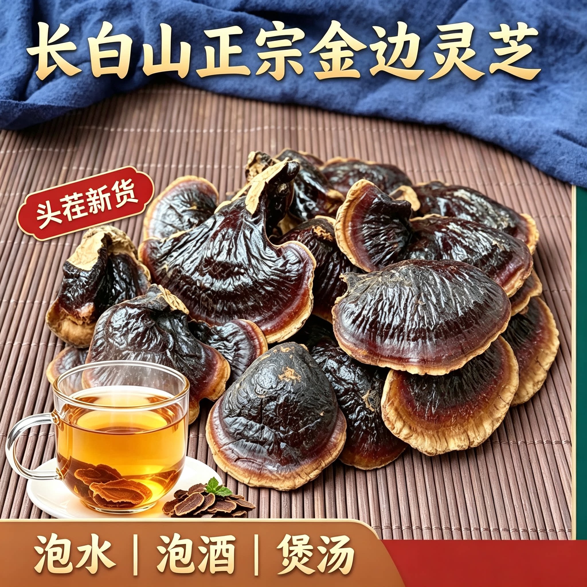 长白山野生金边灵芝整朵不苦网红泡茶煲汤煮水林芝赤灵芝仙芝草