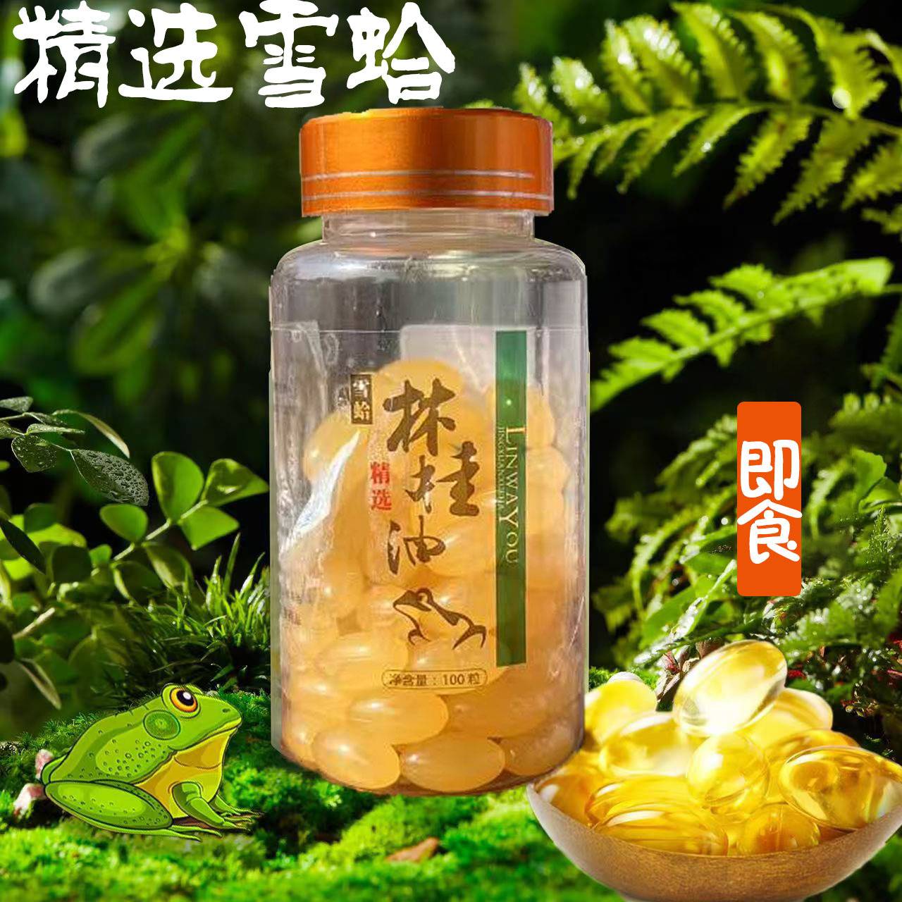 正宗长白山林蛙油雪蛤胶囊蛤蟆膏男女调养滋补气血养颜增强免疫力