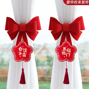 乔迁新居布置装饰用品之喜入宅礼物全套搬家仪式窗帘绑带喜气摆件